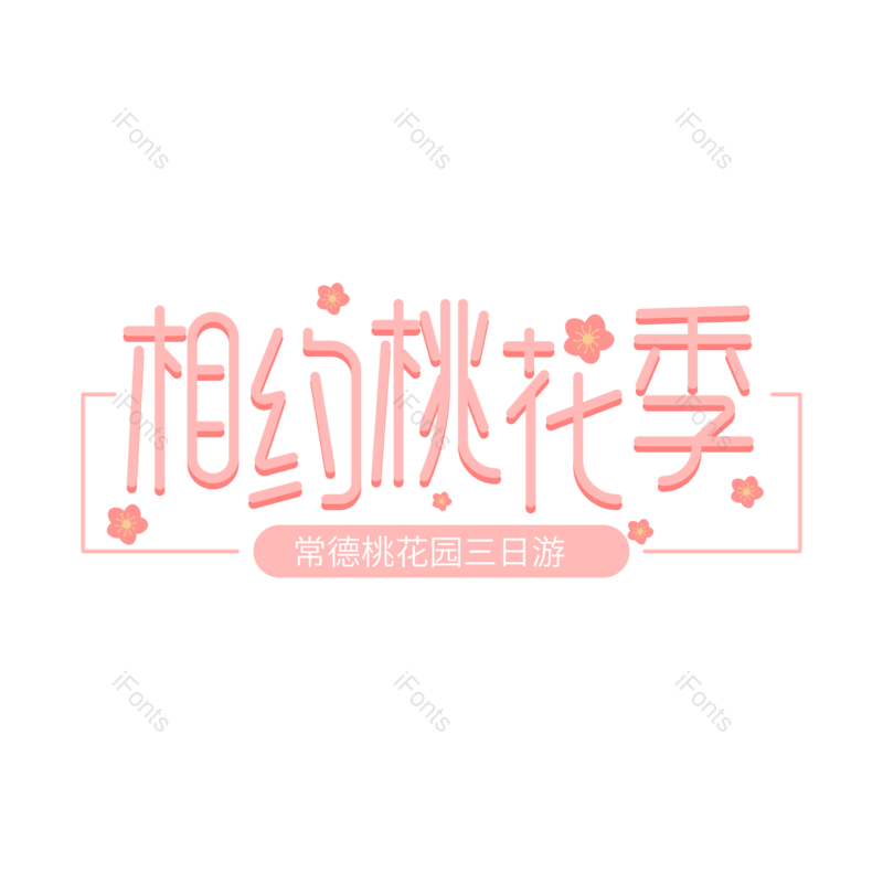 艺术字图片,旅游元素,粉色PNG,免抠素材